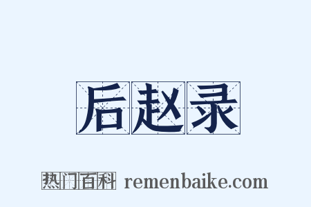 后赵录是什么意思的图片